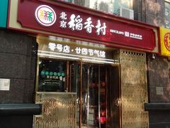-北京稻香村(零号店·廿四节气馆店)