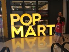 -泡泡玛特POPMART(崇文门国瑞城店)
