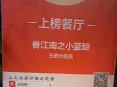 -眷江南之小蓝鲸(王府大街店)