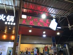 门面-陈记泸州酸菜豆花火锅(建设路店)