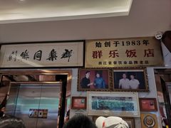 -群乐饭店(滨安路店)