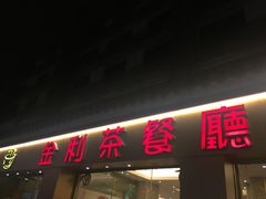 门面-金利茶餐厅(中船汇店)