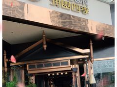 门面-润园四季椰子鸡火锅(海上世界店)