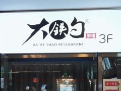 -大铁勺新津菜(迎水道店)