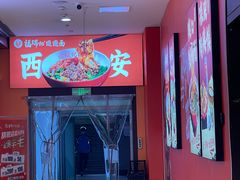 -福瑞记老孙头biangbiang面(新生路店)