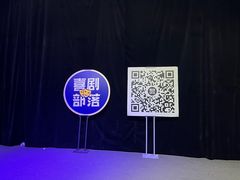 -喜剧部落脱口秀(三里屯店)