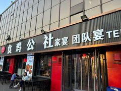 -食鸡公社辣子鸡·潍坊菜·烧烤