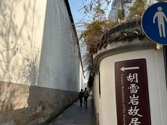 -胡雪岩故居