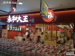 门面-永和大王(龙德广场店)