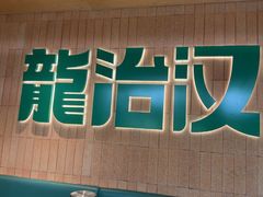 -龙治汉堡(中华城店)