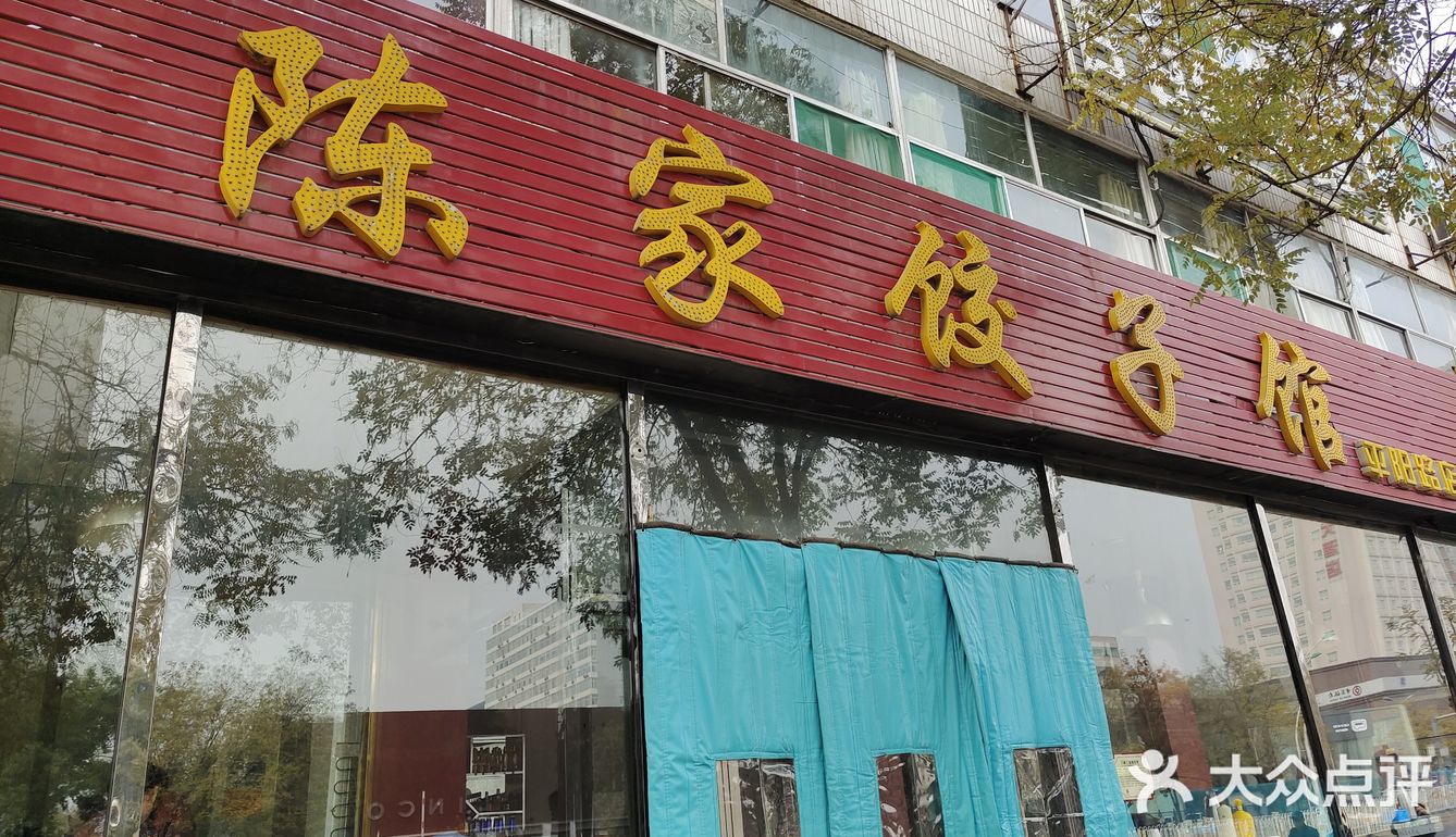 陈家饺子馆