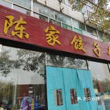 陈家饺子馆