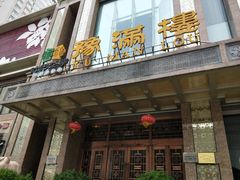 门面-豫满楼(郑东新区店)