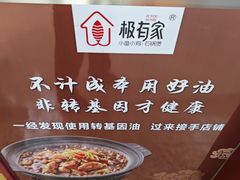 -极有家小鱼小鸡石锅煲(佳兆业店)