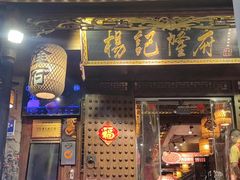 -杨记隆府(重庆总店)