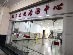 -沪东工人文化宫