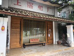 -喜洲吧·江畔老船厂·庭院餐厅(喜临院店)