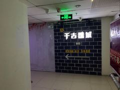 -千古迷阵密室逃脱·剧本推理(成都旗舰店)