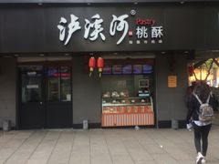 门面-泸溪河桃酥(秦淮夫子庙一店)