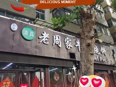 -穆得·老周家牛肉烧饼(普利街店)