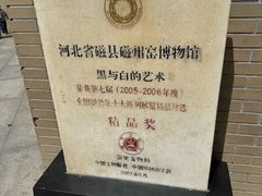 -磁州窑博物馆