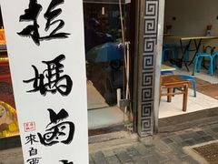 -清真拉妈卤味(回民街店)