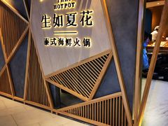 -生如夏花泰式火锅(伊藤双楠店)