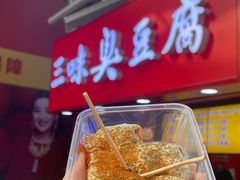 -老绍兴三味臭豆腐(奥林匹克购物广场店)