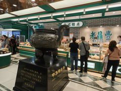-老鼎丰(靖宇街总店)