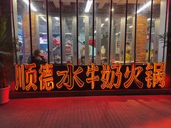 -生活如沸·顺德水牛奶火锅(大学路店)