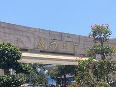 -厦门大学(思明校区)