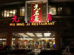 门面-无名居(西直门总店)
