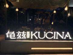 -龟兹KUCINA·新疆菜(前滩L+PLAZA店)