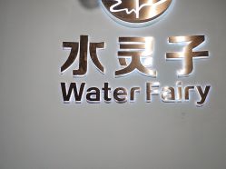 -水灵子·专注成人零基础