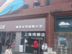 -上海鸡柳店(中街盛京大家庭店)