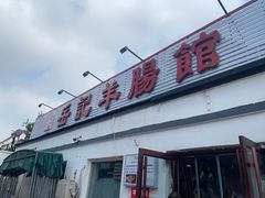 -岳记羊肠馆(陵园小区店)