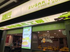 门面-糖匠(垂虹路店)