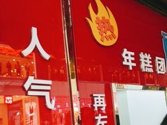 门面-上海虹口糕团食品厂(茂名路店)