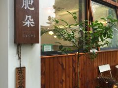 门面-肥朵食堂(带梦胡同店)