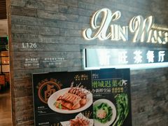 -新旺茶餐厅(嘉里城店)