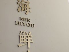 -闽海肴(北辰荟店)