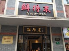 门面-云南路美食街