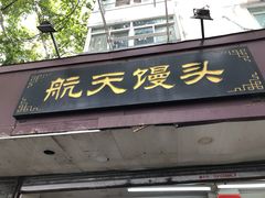 门面-航天馒头(瞻园路店)