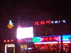 门面-蛙蛙叫干锅年代(簋街总店)