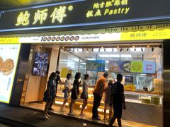 门面-鲍师傅糕点(台东步行街店)