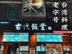 门面-古代饭堂(冠亚店)