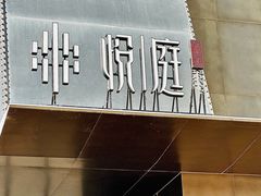 -海派悦庭·海胆烧麦·新融合菜(凯德广场店)