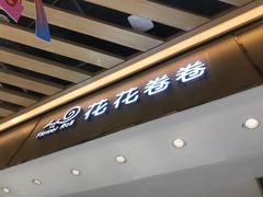 -花花卷卷·鲜食蛋糕(静安久光百货店)