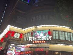 -洞庭土菜馆(天河北总店)