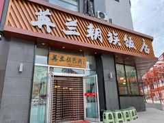 门面-英兰朝族饭店·英兰锅包肉(佳园路店)